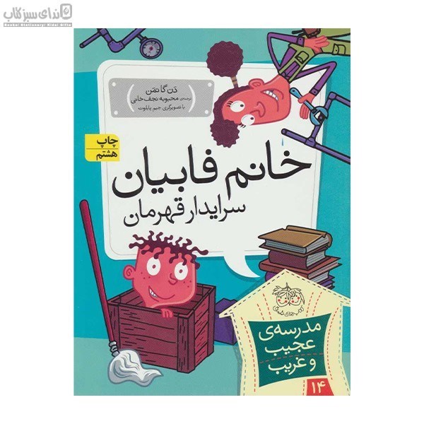 تصویر  خانم فابيان سرايدار قهرمان (مدرسه عجيب و غريب 14)