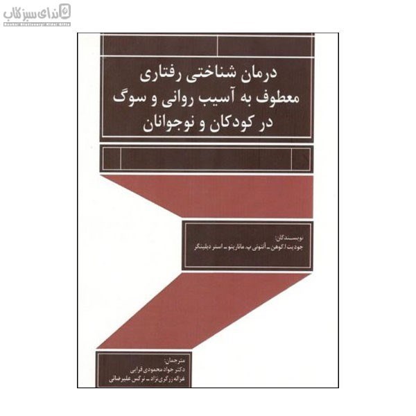 تصویر  درمان شناختي رفتاري معطوف به آسيب‌هاي رواني و سوگ در كودكان و نوجوانان