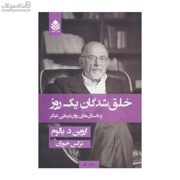 تصویر  خلق‌شدگان يك روز و داستان‌هاي روان‌‌درماني ديگر