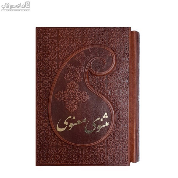 تصویر  مثنوي معنوي (باقاب) 2جلدي