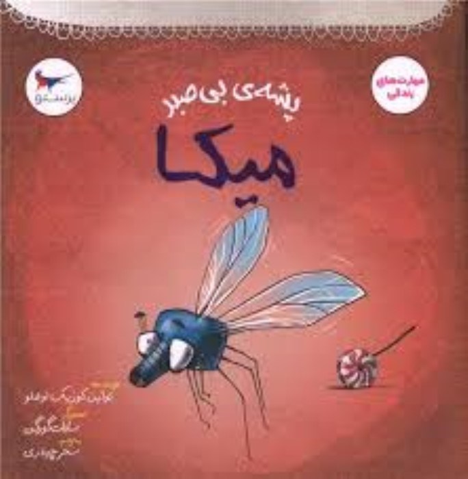 تصویر  ميكا (پشه‌ي بي‌صبر)