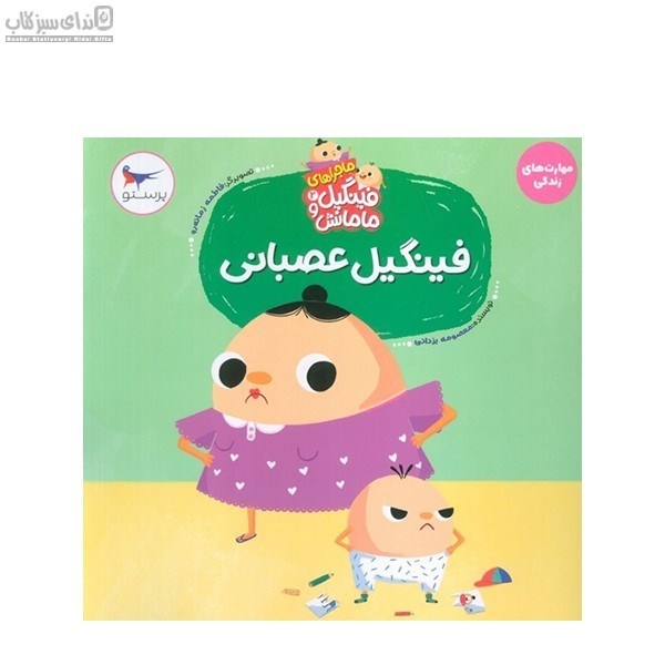 تصویر  فينگيل عصباني (ماجراهاي فينگيل و مامانش2)