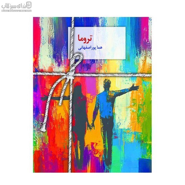 تصویر  تروما