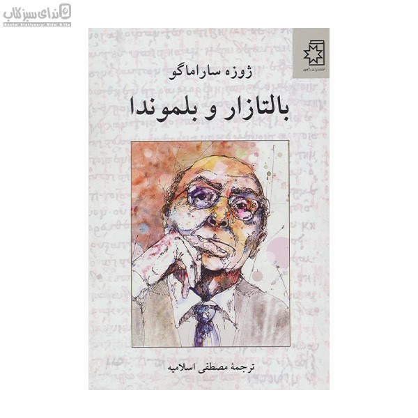 تصویر  بالتازار و بلموندا
