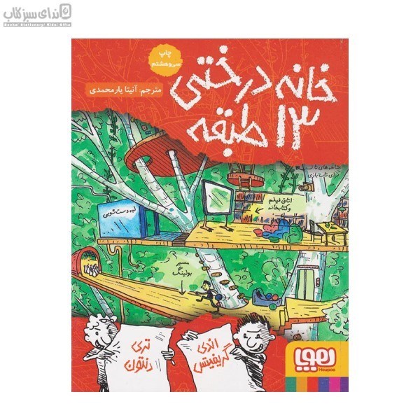 تصویر  خانه درختي 13 طبقه