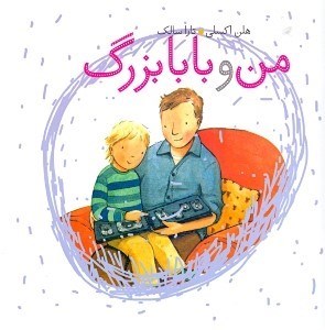 تصویر  من و بابابزرگ