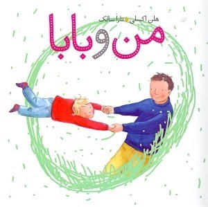 تصویر  من و بابا
