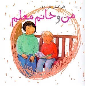 تصویر  من و خانم معلم