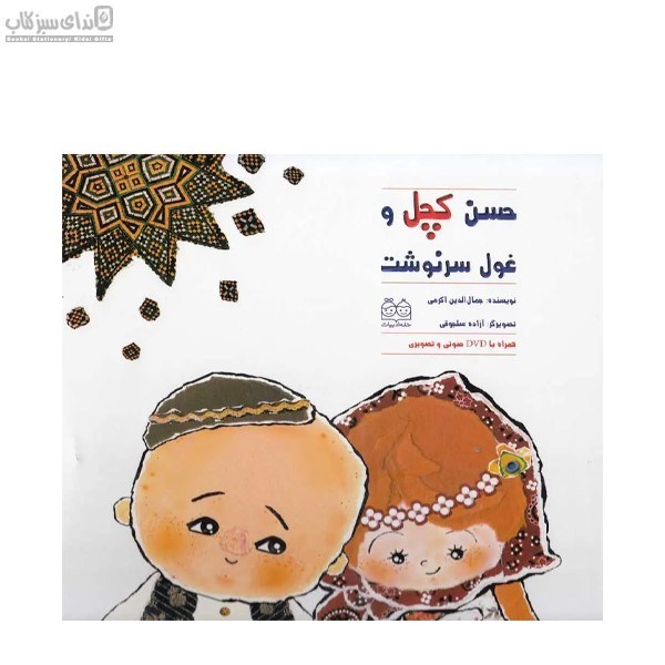 تصویر  حسن كچل و غول سرنوشت