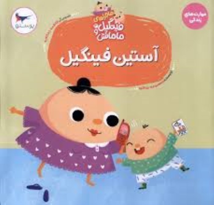 تصویر  آستين فينگيل (ماجراهاي فينگيل و مامانش 3)