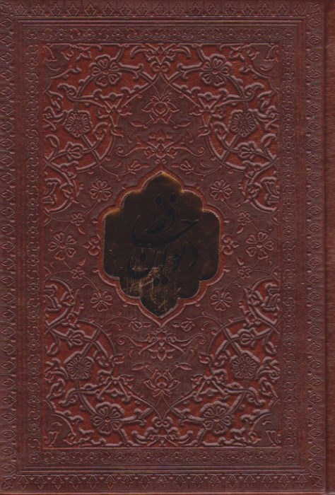 تصویر  ديوان حافظ با تفسير فال (جيبي)