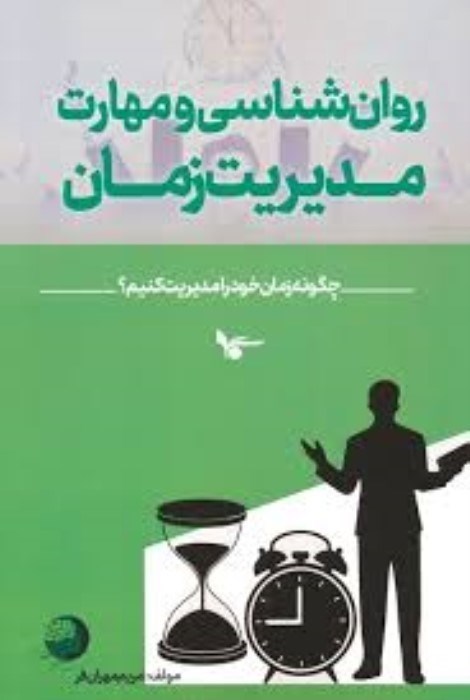 تصویر  روان‌شناسي و مهارت مديريت زمان