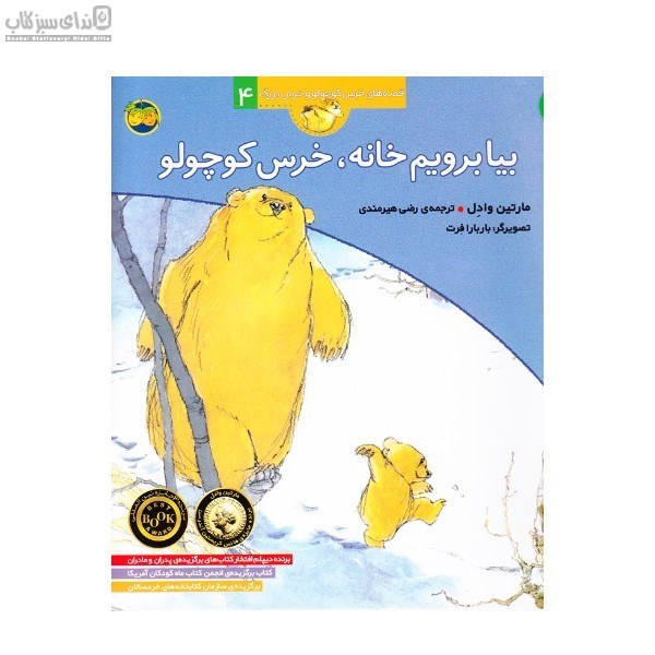 تصویر  بيا برويم خانه خرس كوچولو
