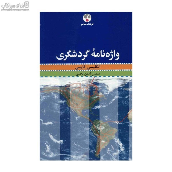 تصویر  واژه‌نامه‌ي گردشگري (انگليسي - فارسي)