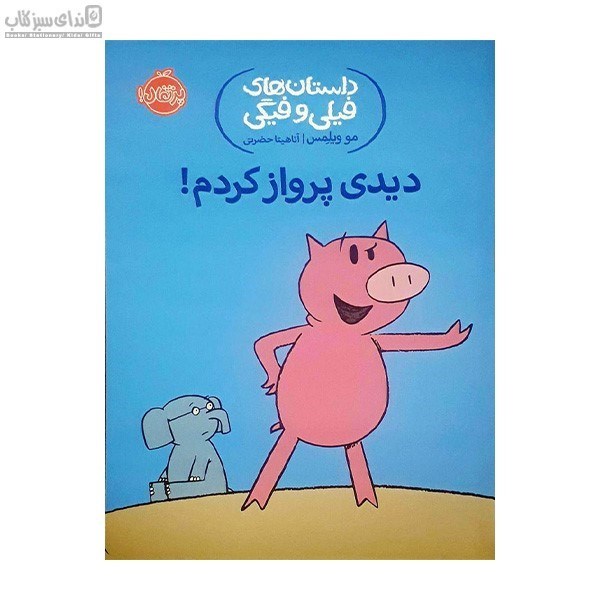 تصویر  ديدي پرواز كردم (داستان‌هاي فيلي و فيگي)