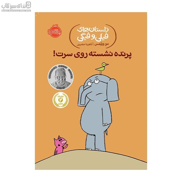 تصویر  پرنده نشسته روي سرت (داستان‌هاي فيلي و فيگي)