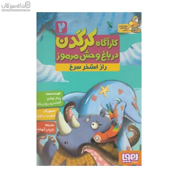 تصویر  كارآگاه كرگدن 2 (راز استخر سرخ)