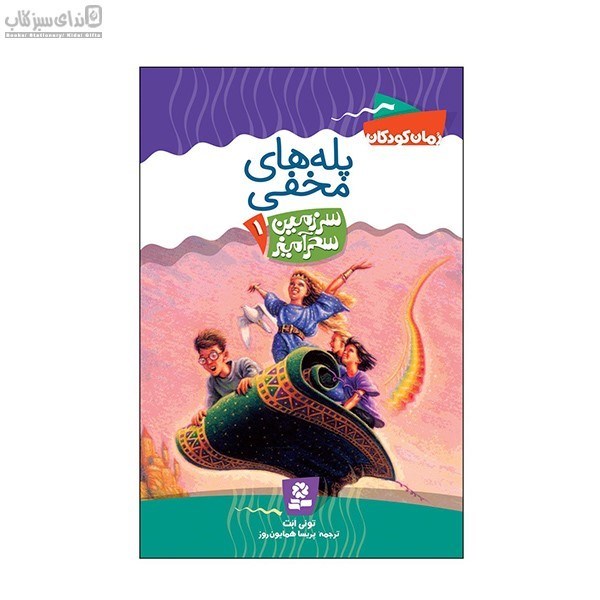 تصویر  پله‌هاي مخفي (سرزمين سحرآميز 1)