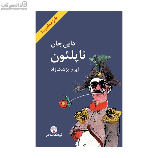 تصویر  دايي جان ناپلئون (گالينگور)