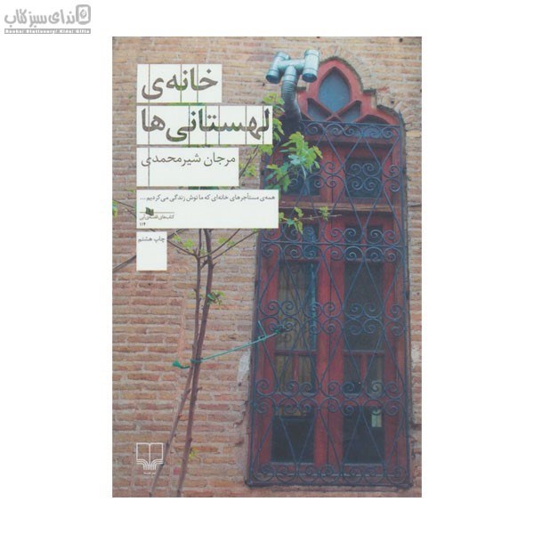 تصویر  خانه‌ي لهستاني‌ها
