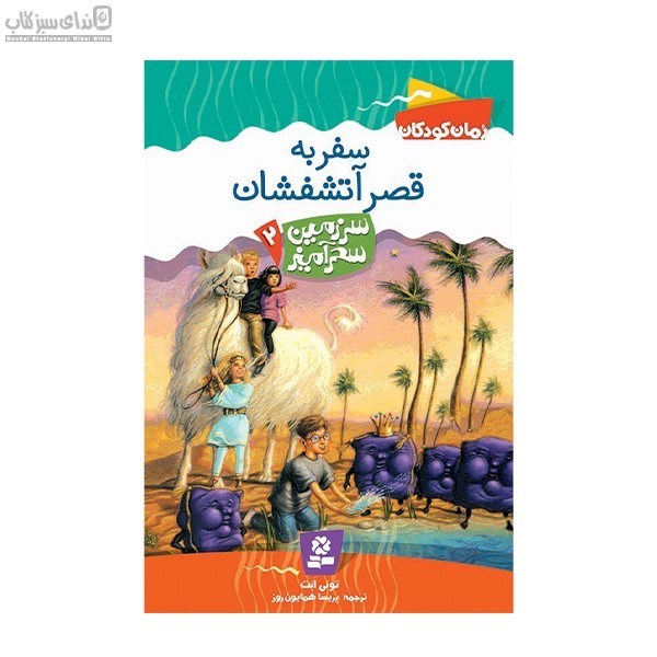 تصویر  سفر به قصر آتشفشان (سرزمين سحرآميز 2)