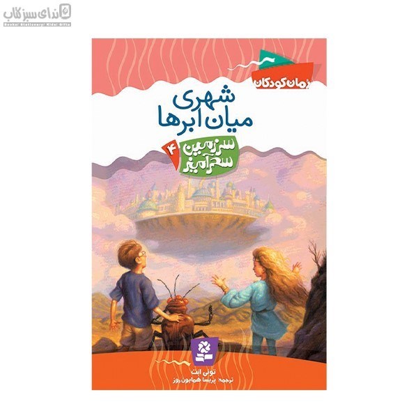 تصویر  شهري ميان ابرها (سرزمين سحرآميز 4)