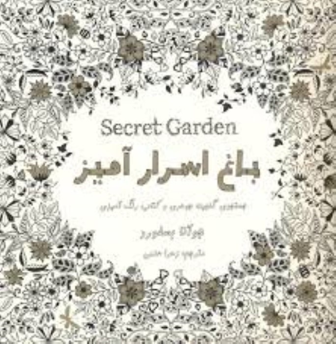 تصویر  باغ اسرارآميز (طراحي و هنر)