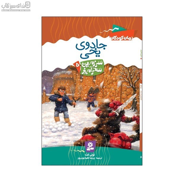 تصویر  جادوي يخي (سرزمين سحرآميز 5)