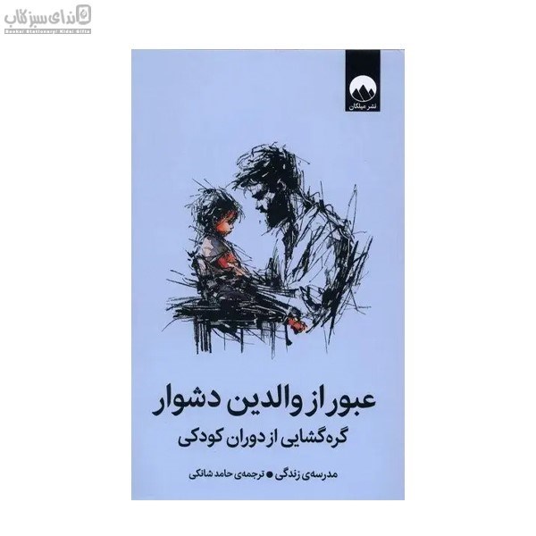تصویر  عبور از والدين دشوار (گره‌گشايي از دوران كودكي)