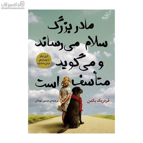 تصویر  مادربزرگ سلام مي‌رساند و مي‌گويد متاسف است