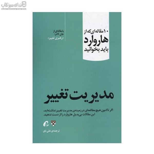 تصویر  مديريت تغيير (10 مقاله‌اي كه از هاروارد بايد بخوانيد)