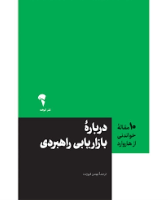 تصویر  راهبرد (10 مقاله‌اي كه از هاروارد بايد بخوانيد)