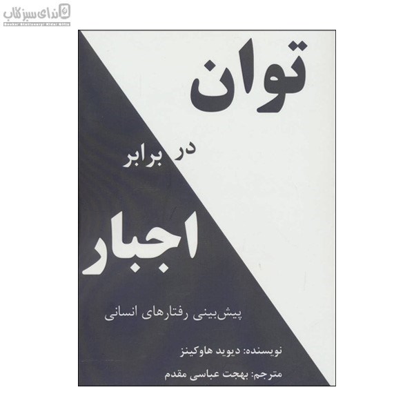 تصویر  توان در برابر اجبار (پيش‌بيني رفتارهاي انساني)