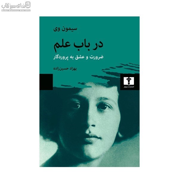 تصویر  در باب علم (ضرورت و عشق به پروردگار)