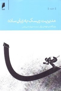 تصویر  مديريت ريسك به زبان ساده