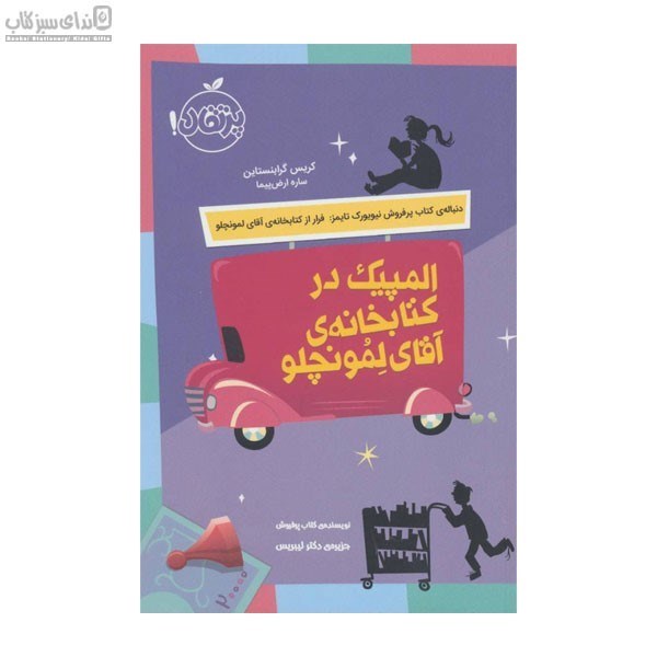 تصویر  المپيك در كتابخانه‌ي آقاي لمونچلو