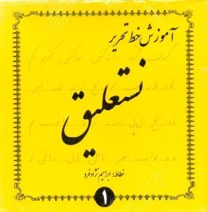 تصویر  آموزش خط تحرير نستعليق (4 جلدي)