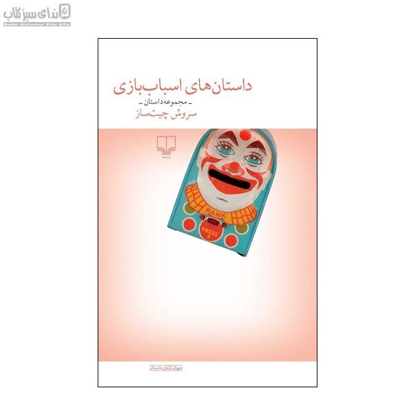 تصویر  داستان‌هاي اسباب‌بازي