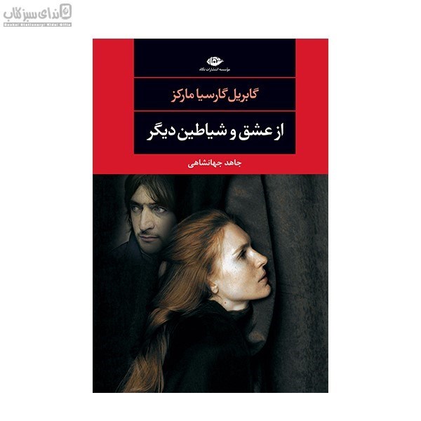 تصویر  از عشق و شياطين ديگر