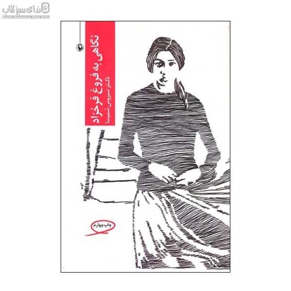 تصویر  نگاهي به فروغ فرخزاد