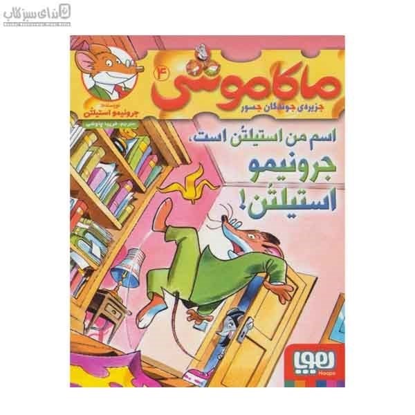 تصویر  ماكاموشي 4 (اسم من استيلتن است)