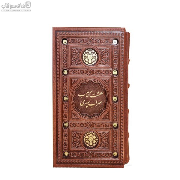 تصویر  8 كتاب سهراب سپهري (قابدار) طرح چرم