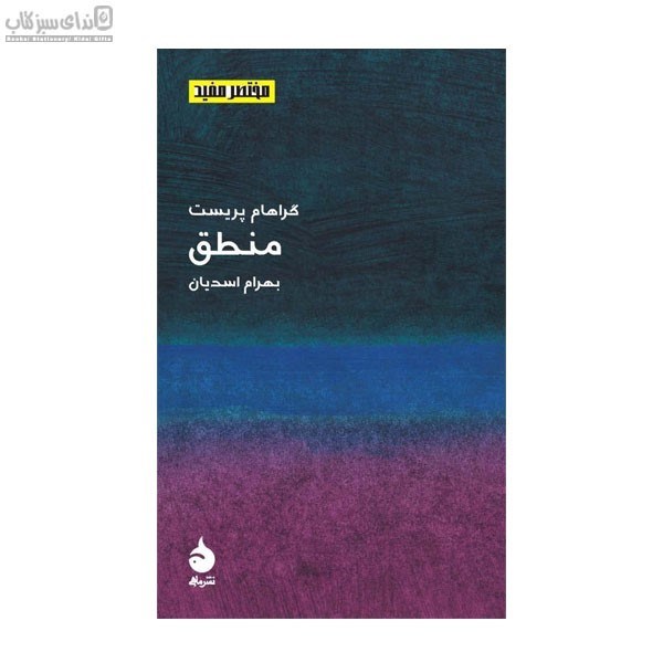 تصویر  منطق (مختصر مفيد 3)