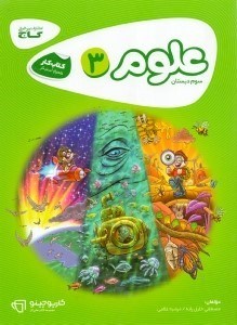 تصویر  علوم سوم دبستان (كتاب‌كار) كارپوچينو
