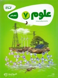تصویر  كتاب كار علوم هفتم (دوره اول متوسطه) كارپوچينو
