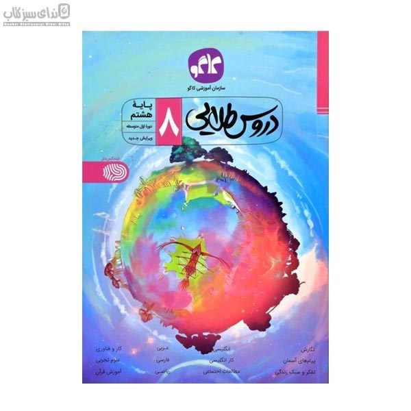 تصویر  دروس طلايي هشتم (دوره اول متوسطه)