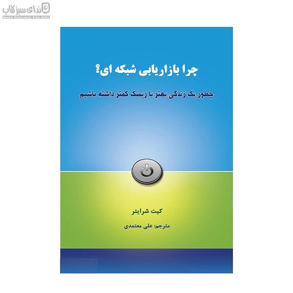 تصویر  چرا بازاريابي شبكه‌اي (چطور يك زندگي بهتر با ريسك كمتر داشته باشيم)