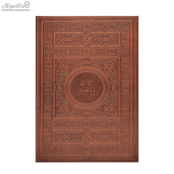 تصویر  ديوان باباطاهر فارسي انگليسي (با قاب)