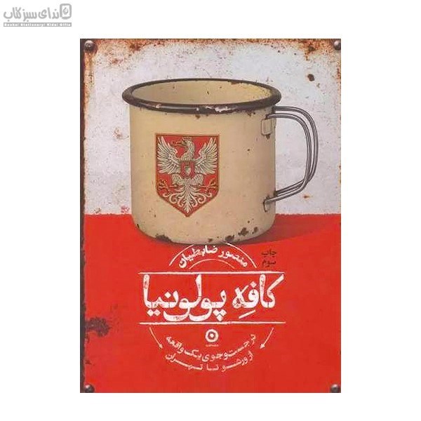 تصویر  كافه پولونيا (در جست و جوي يك واقعه از ورشو تا طهران)