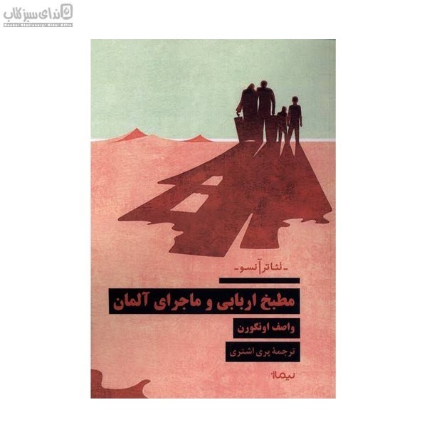 تصویر  مطبخ اربابي و ماجراي آلمان